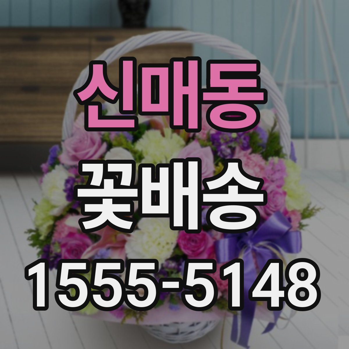 신매동 꽃배송