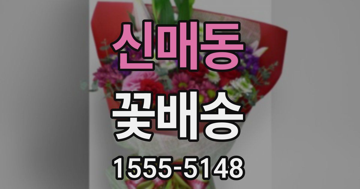 신매동 꽃배송