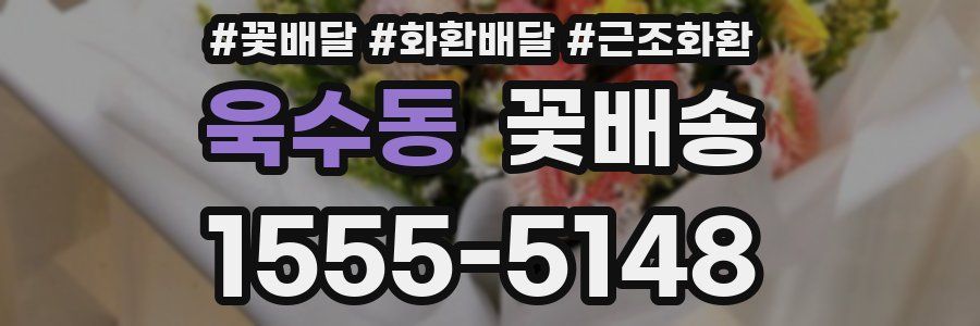 욱수동 꽃배송