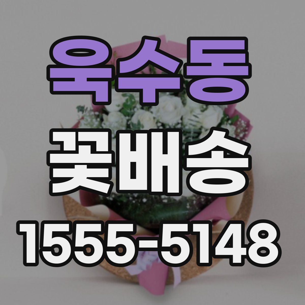 욱수동 꽃배송