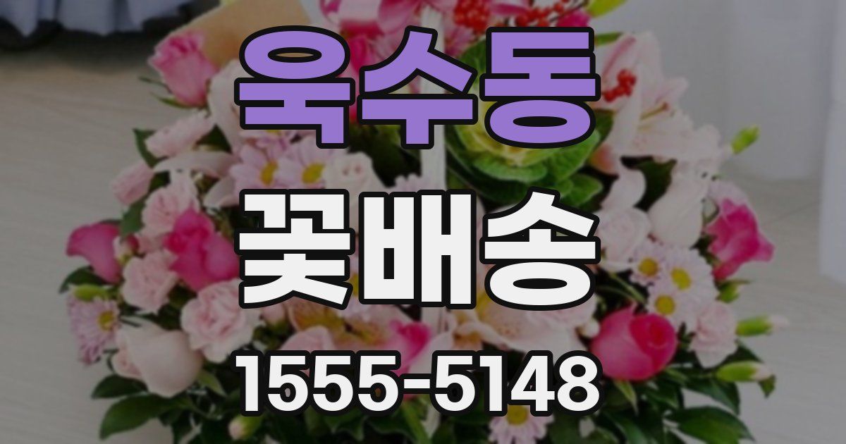 욱수동 꽃배송