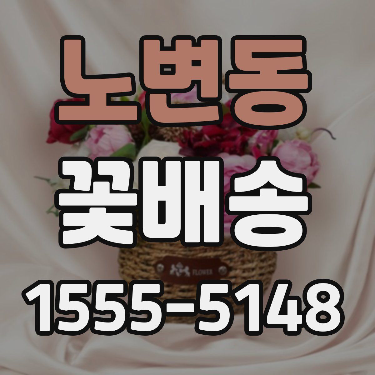 노변동 꽃배송