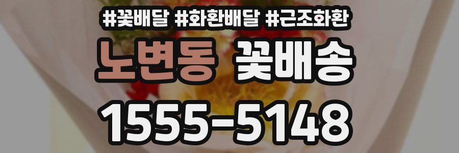 노변동 꽃배송