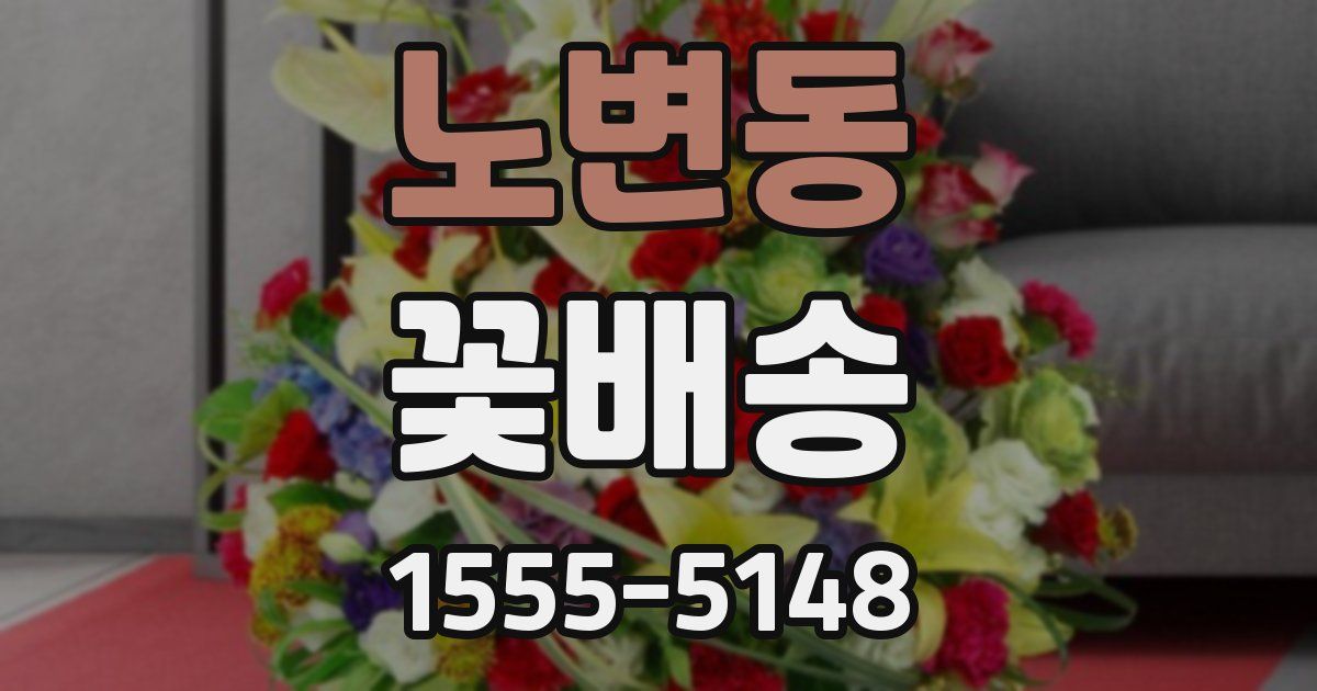 노변동 꽃배송