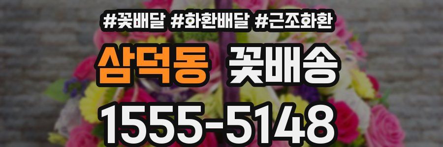 삼덕동 꽃배송