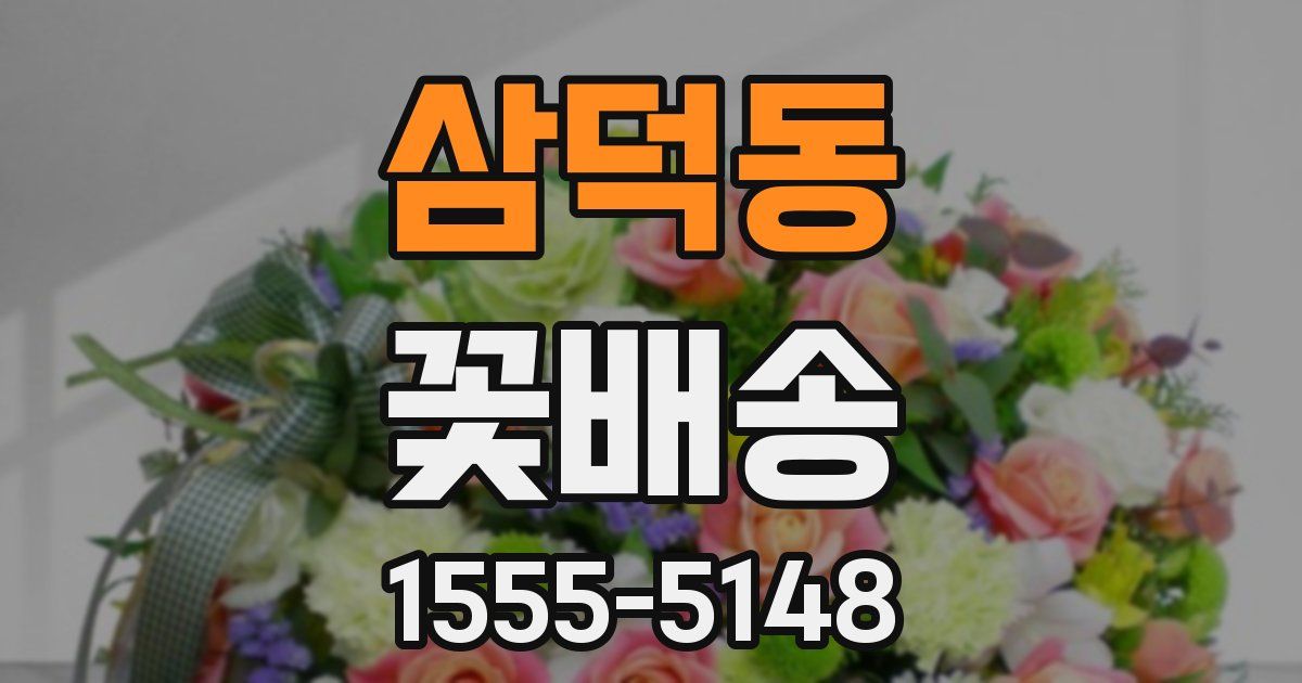 삼덕동 꽃배송
