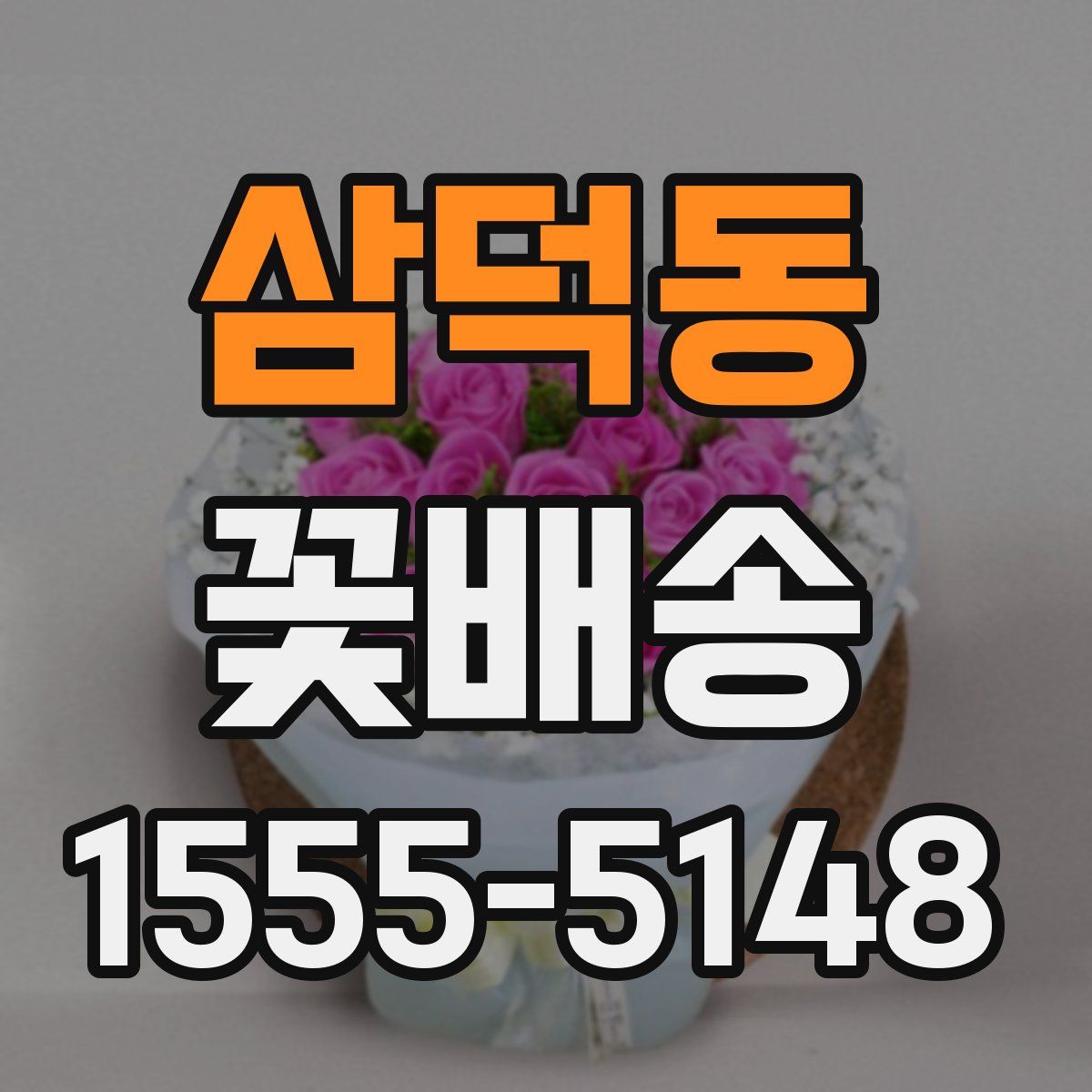 삼덕동 꽃배송