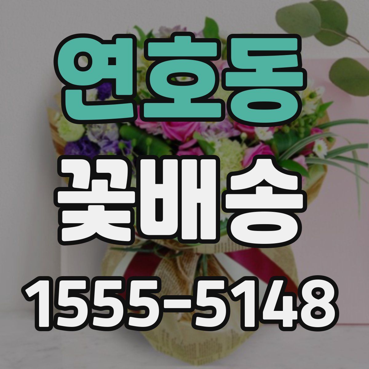 연호동 꽃배송