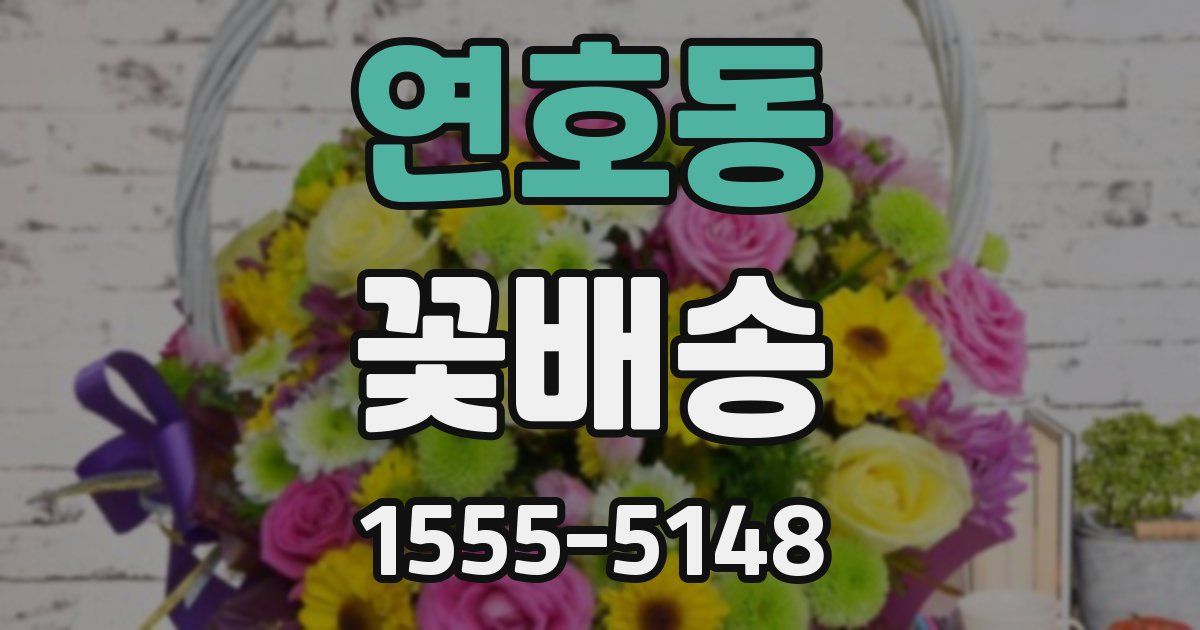 연호동 꽃배송