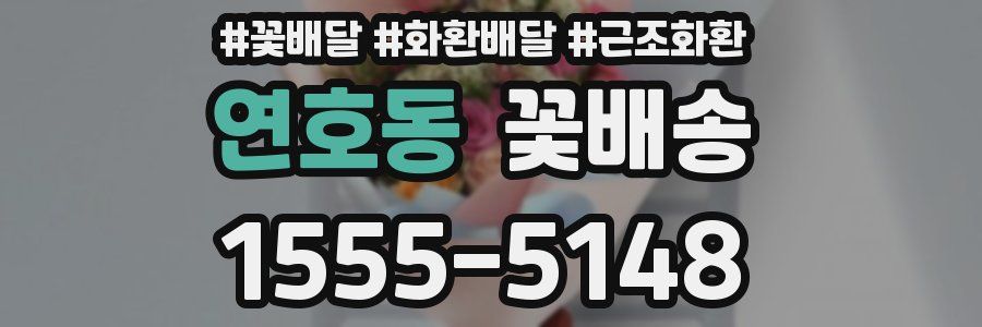 연호동 꽃배송