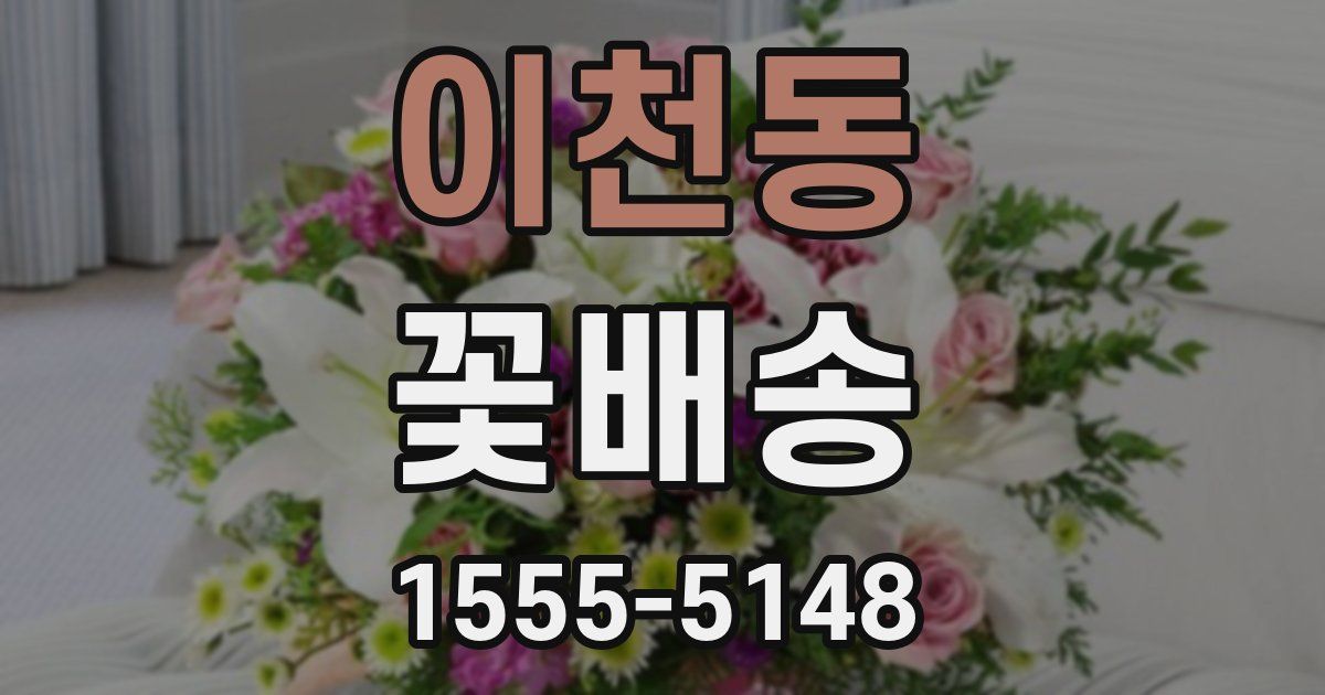 이천동 꽃배송