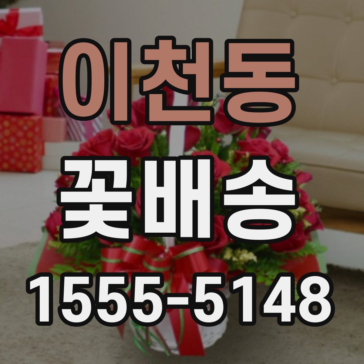 이천동 꽃배송