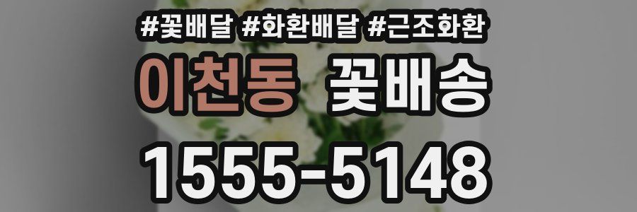 이천동 꽃배송