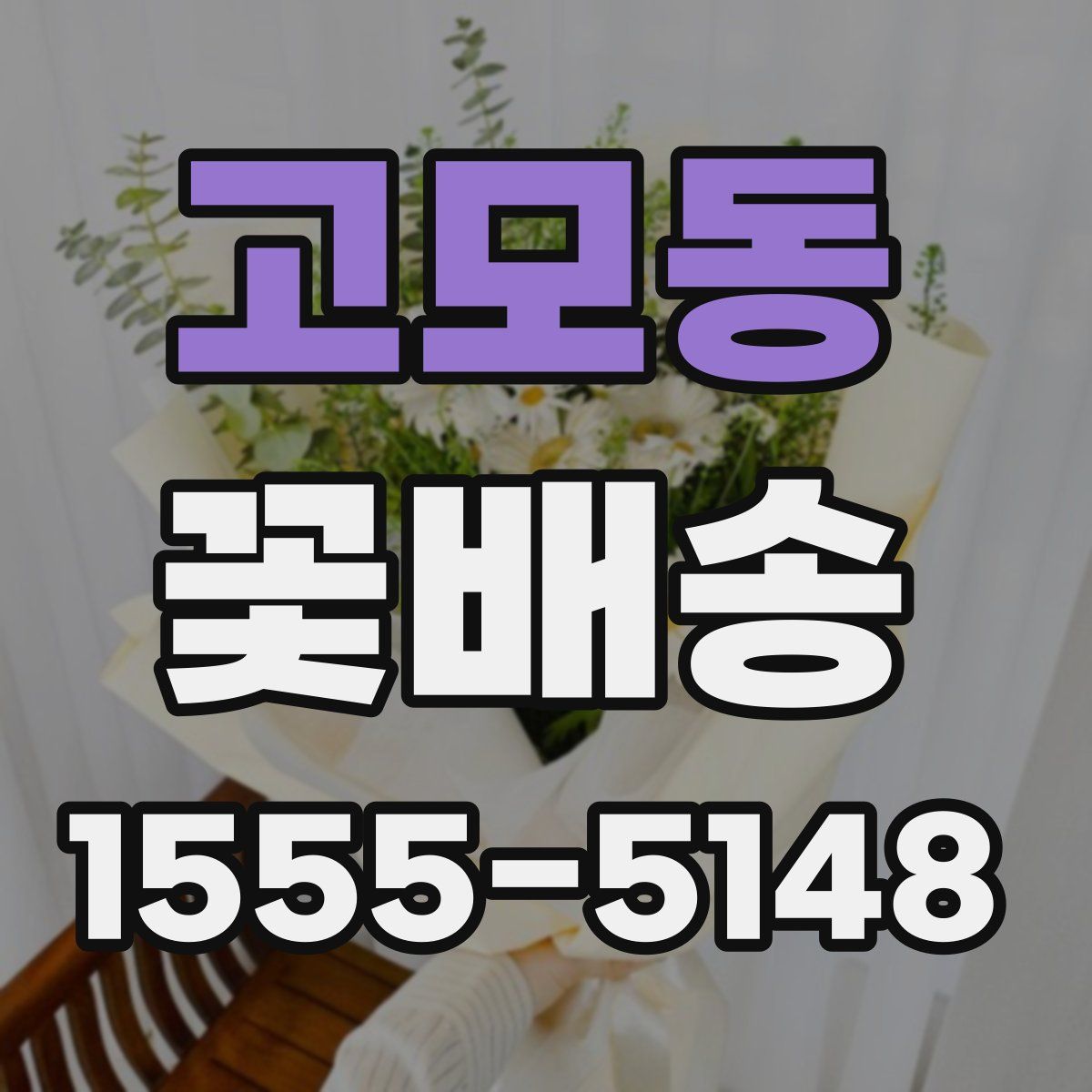 고모동 꽃배송