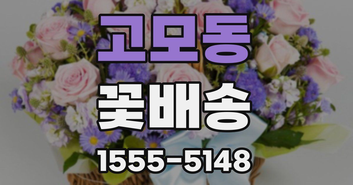 고모동 꽃배송