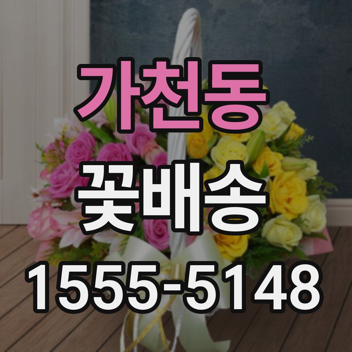 가천동 꽃배송