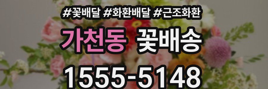 가천동 꽃배송