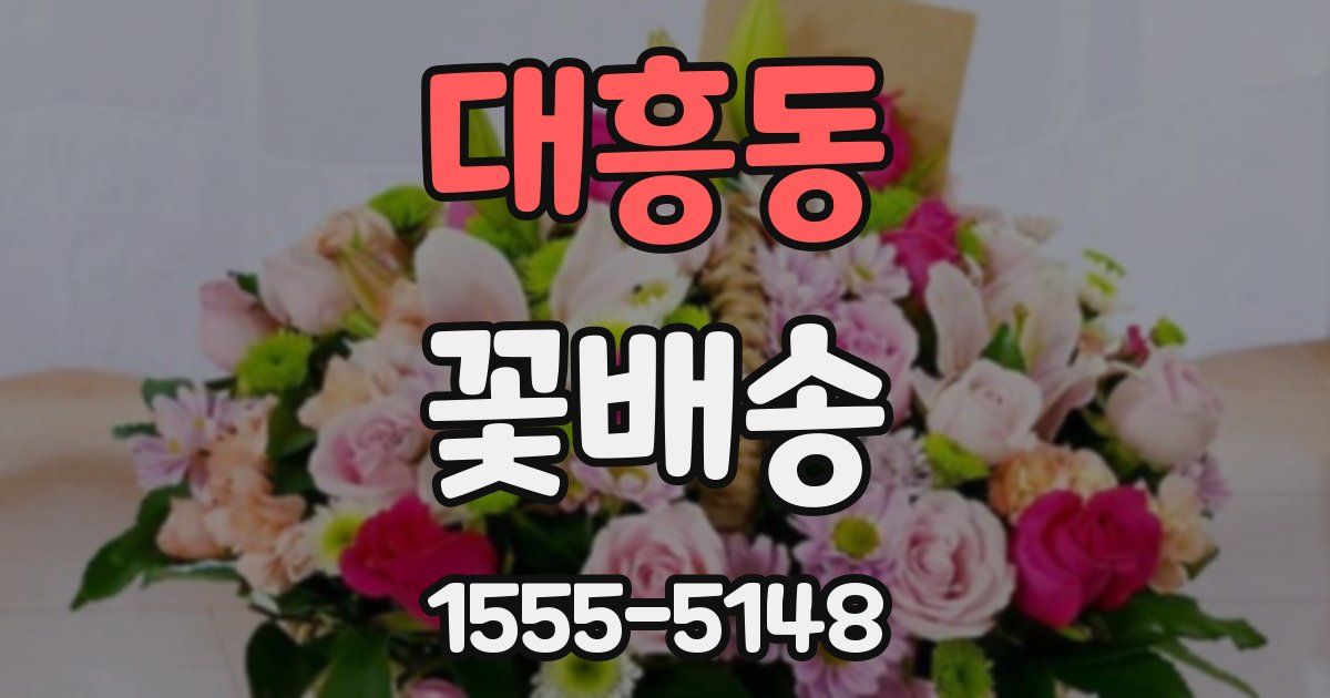 대흥동 꽃배송