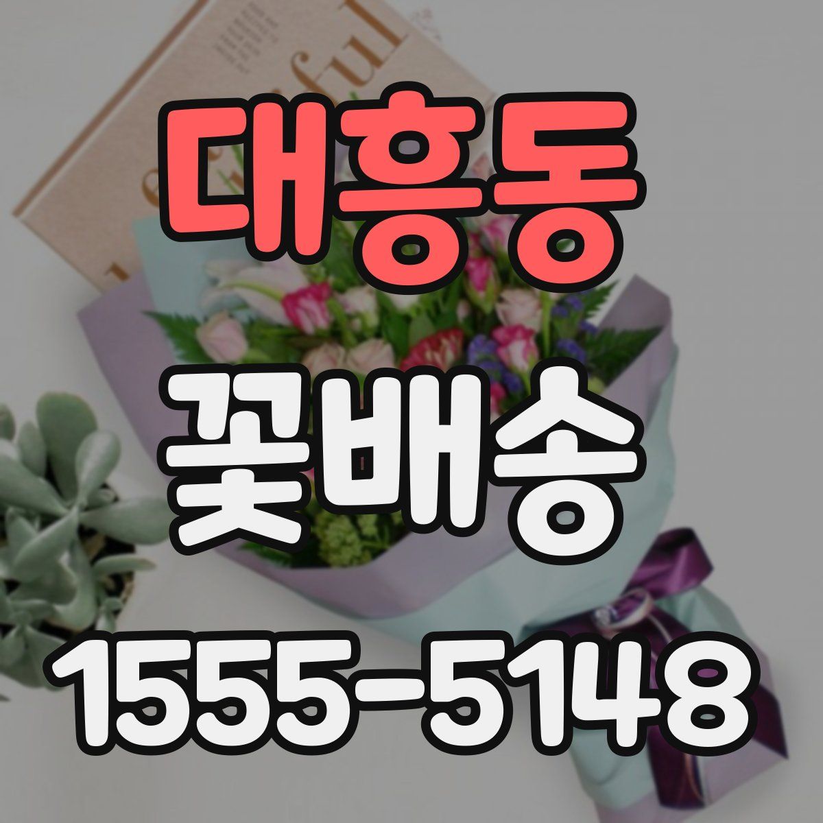 대흥동 꽃배송