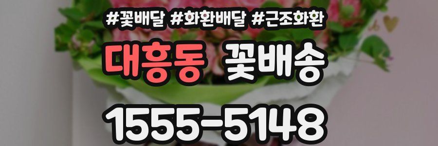 대흥동 꽃배송