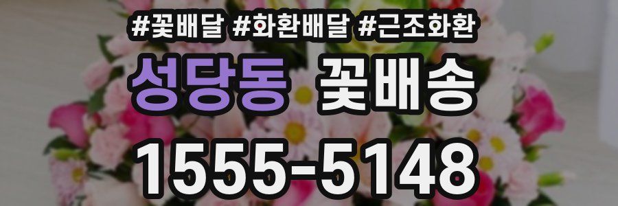 성당동 꽃배송