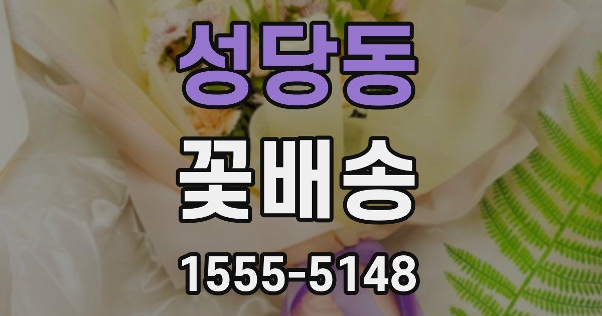 성당동 꽃배송