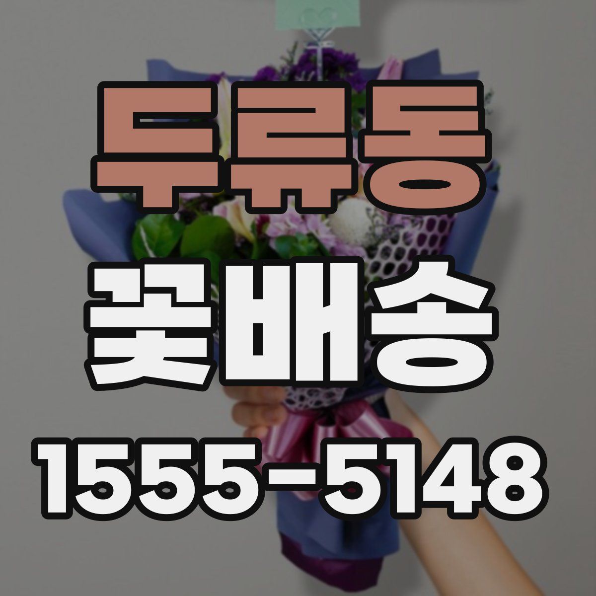 두류동 꽃배송