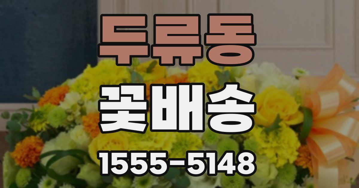 두류동 꽃배송
