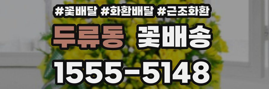 두류동 꽃배송