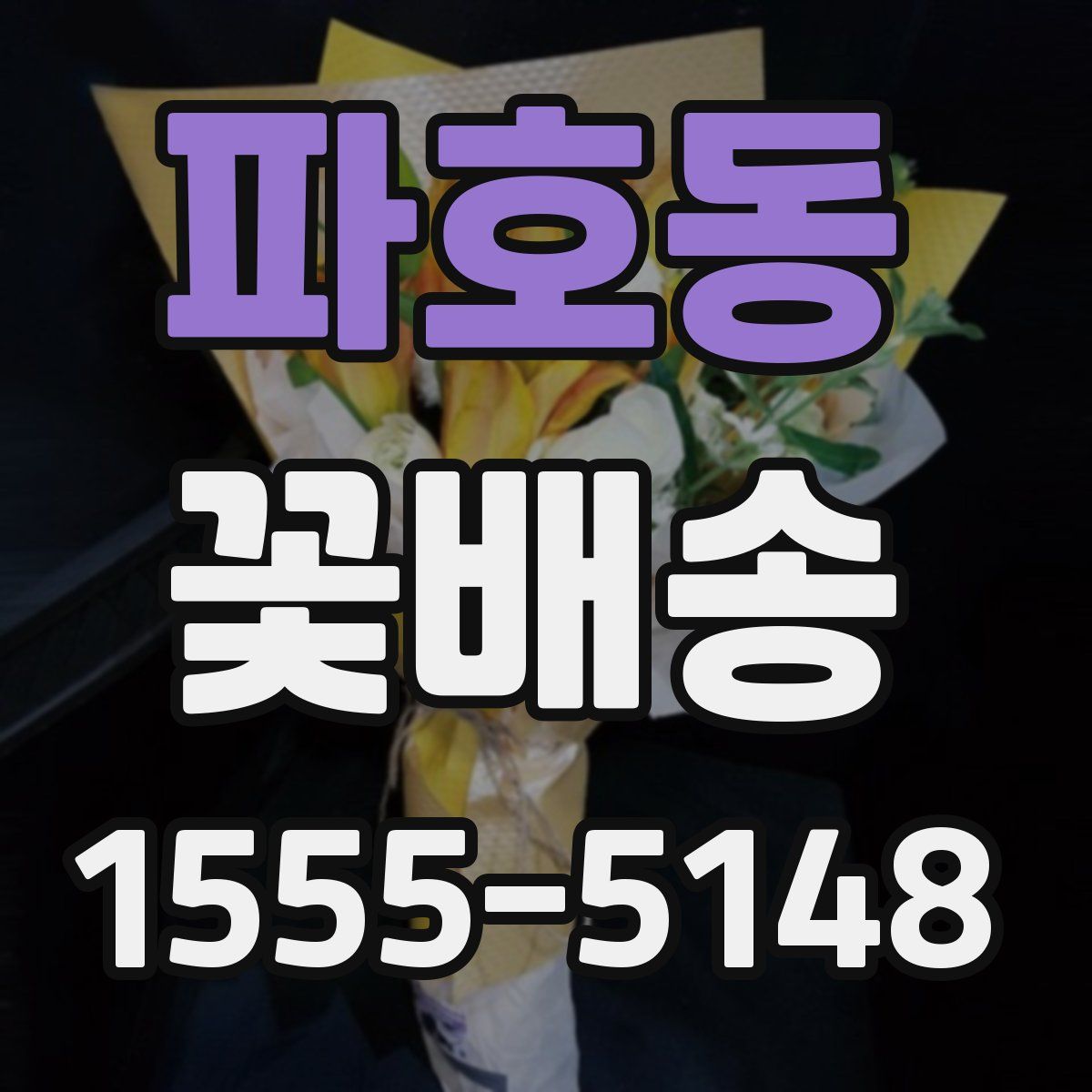 파호동 꽃배송