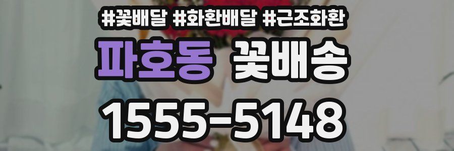 파호동 꽃배송