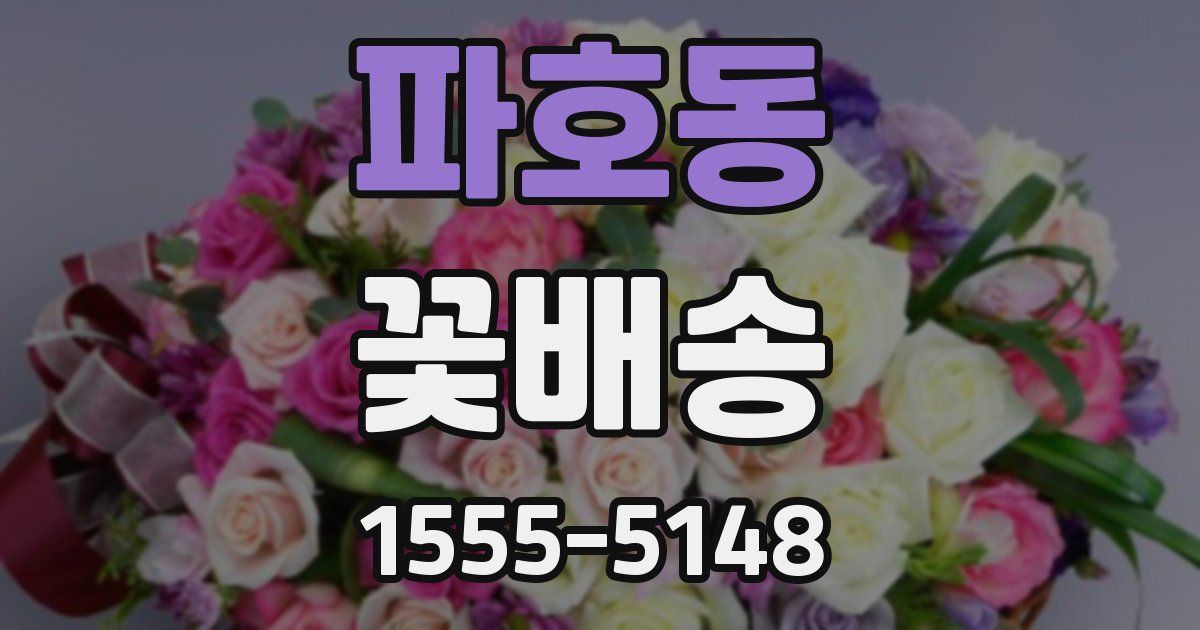 파호동 꽃배송
