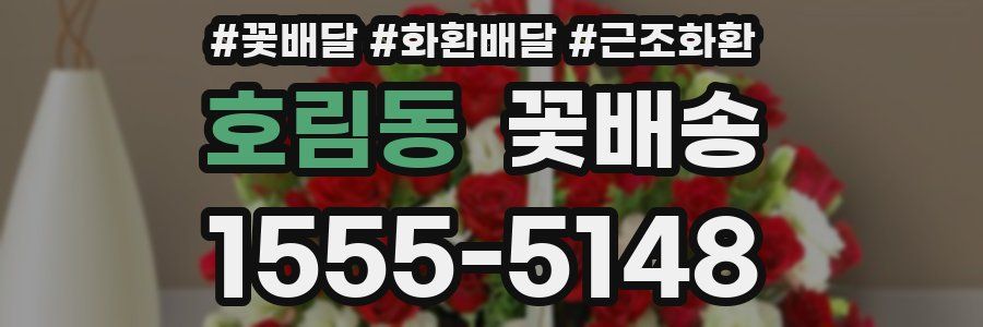 호림동 꽃배송