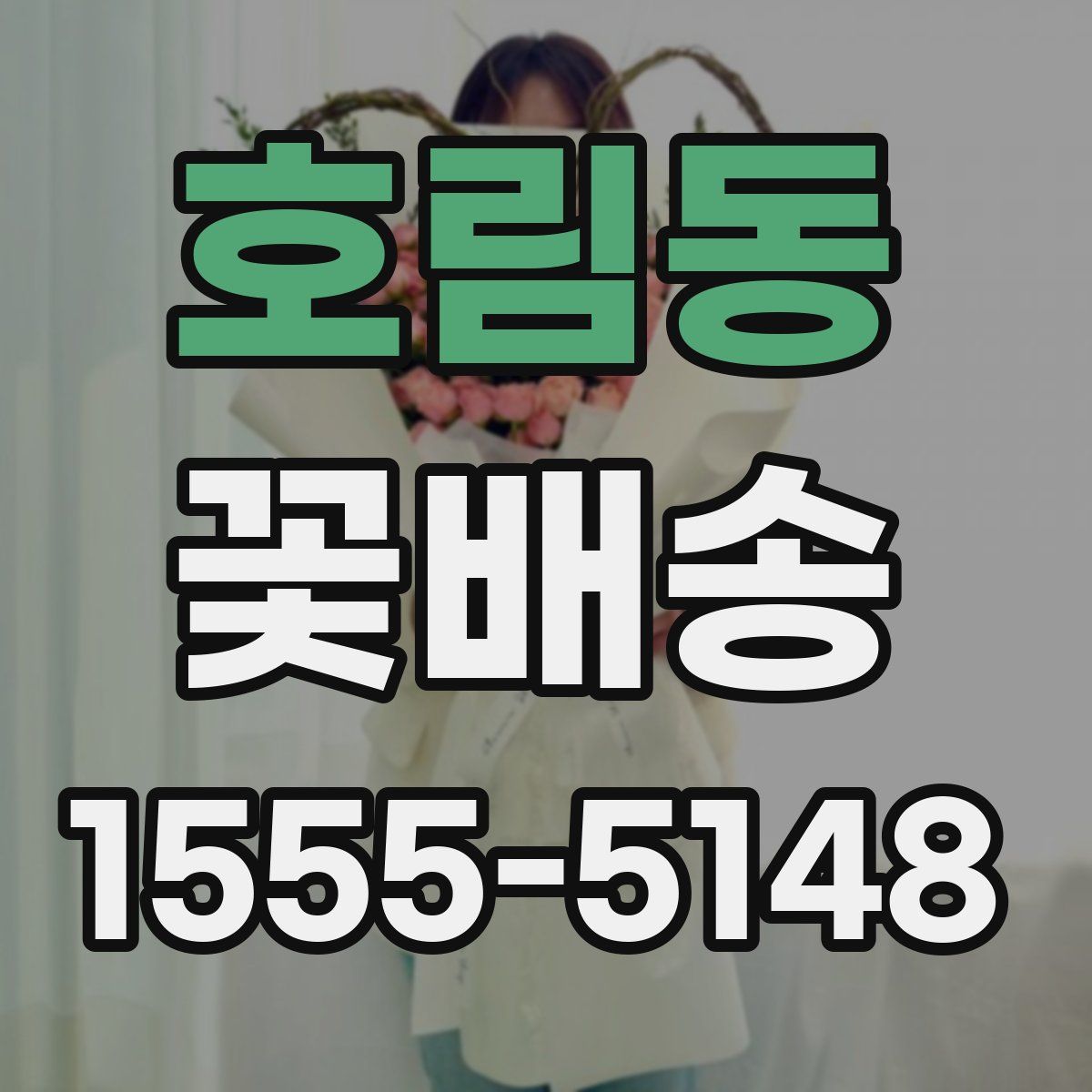 호림동 꽃배송