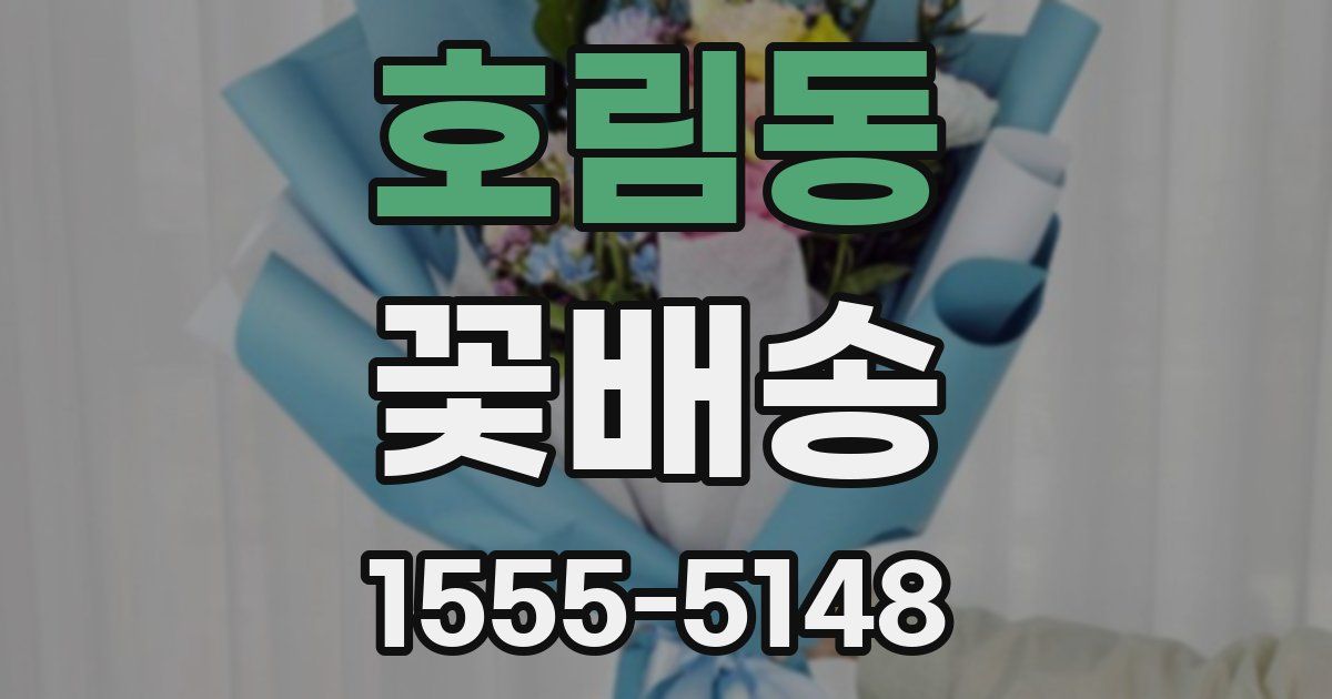 호림동 꽃배송