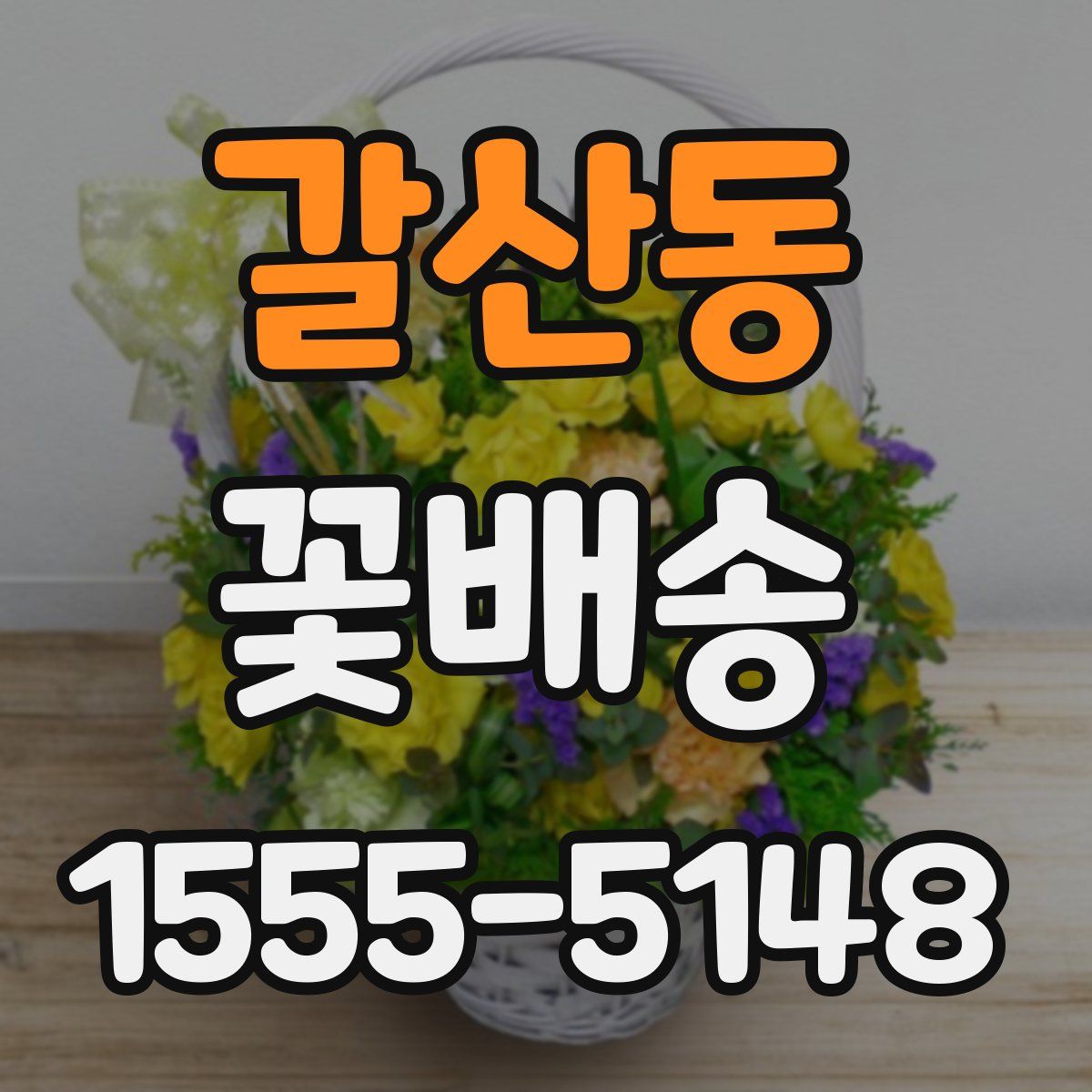 갈산동 꽃배송