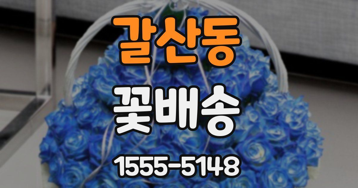 갈산동 꽃배송