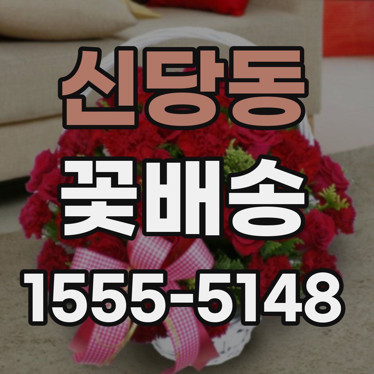 신당동 꽃배송