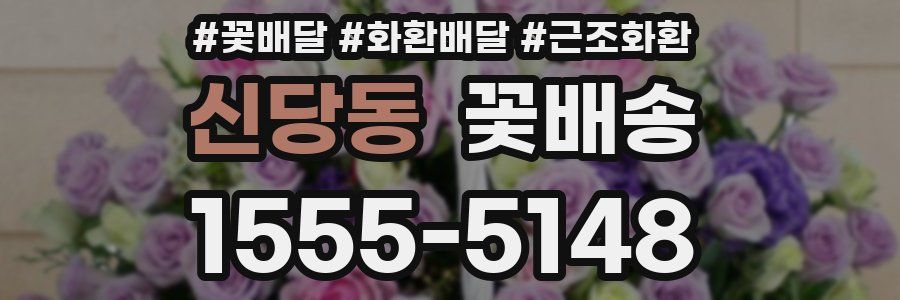 신당동 꽃배송