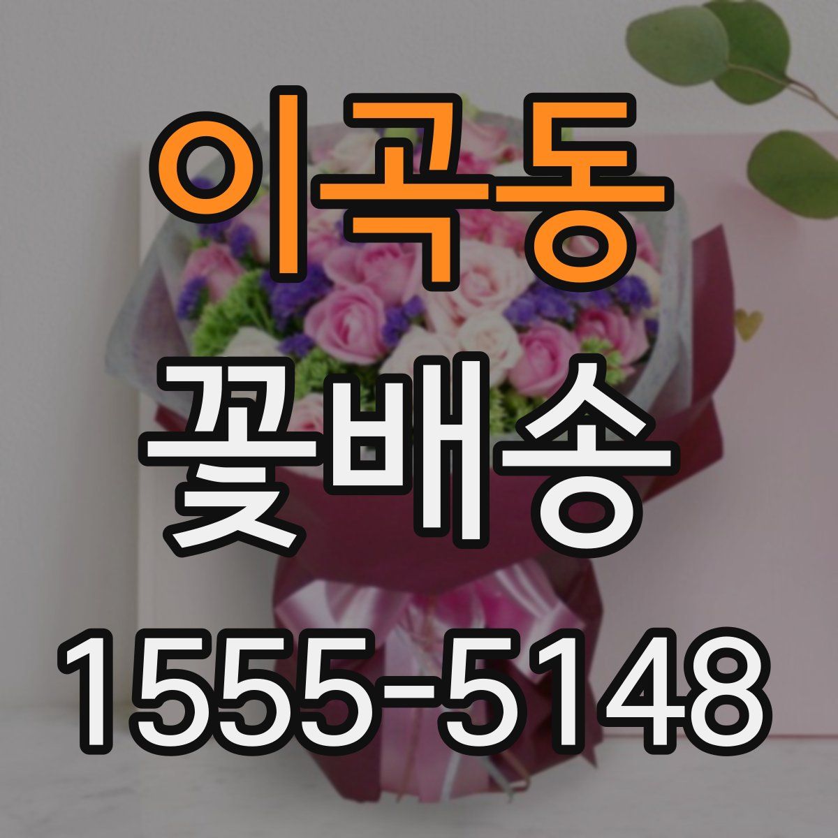 이곡동 꽃배송