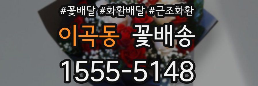 이곡동 꽃배송