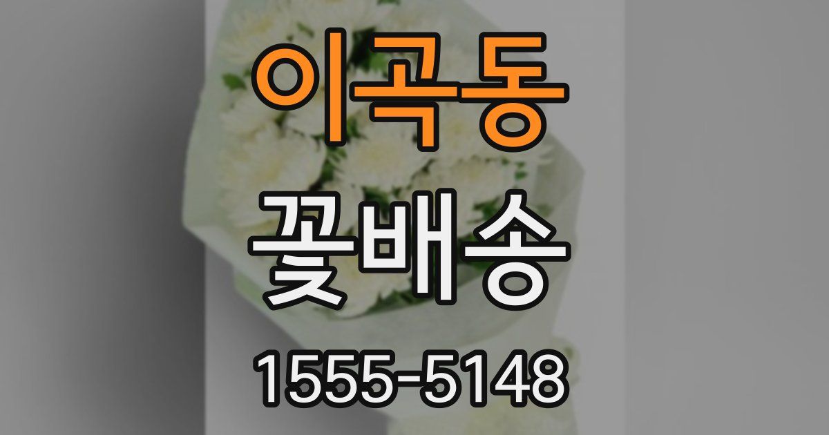 이곡동 꽃배송