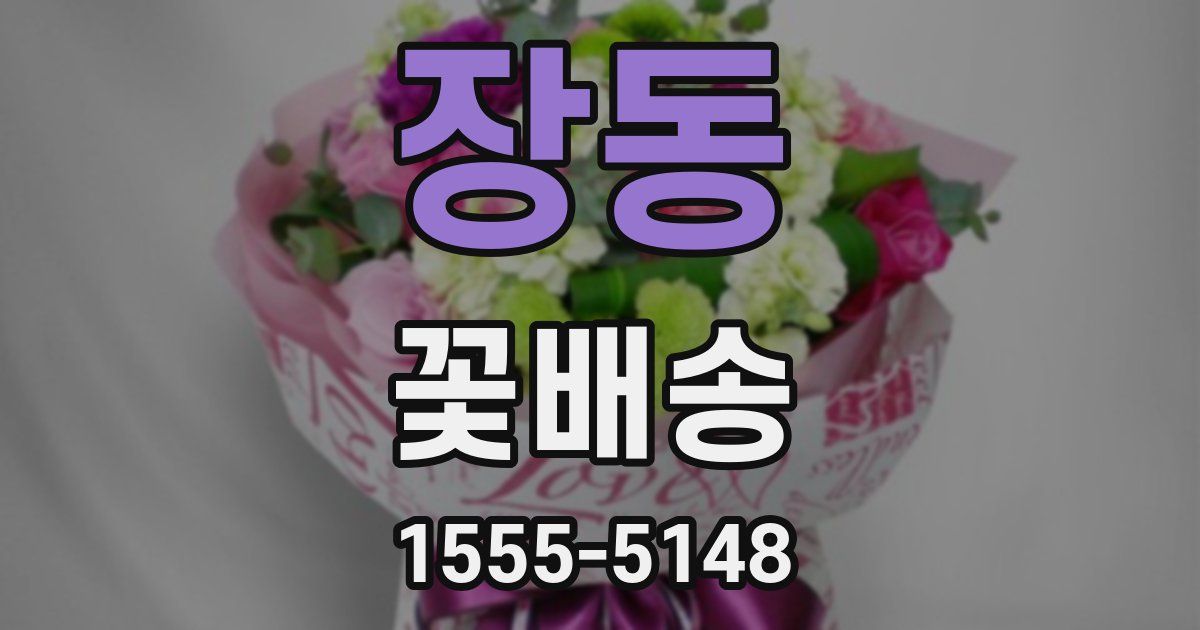 장동 꽃배송