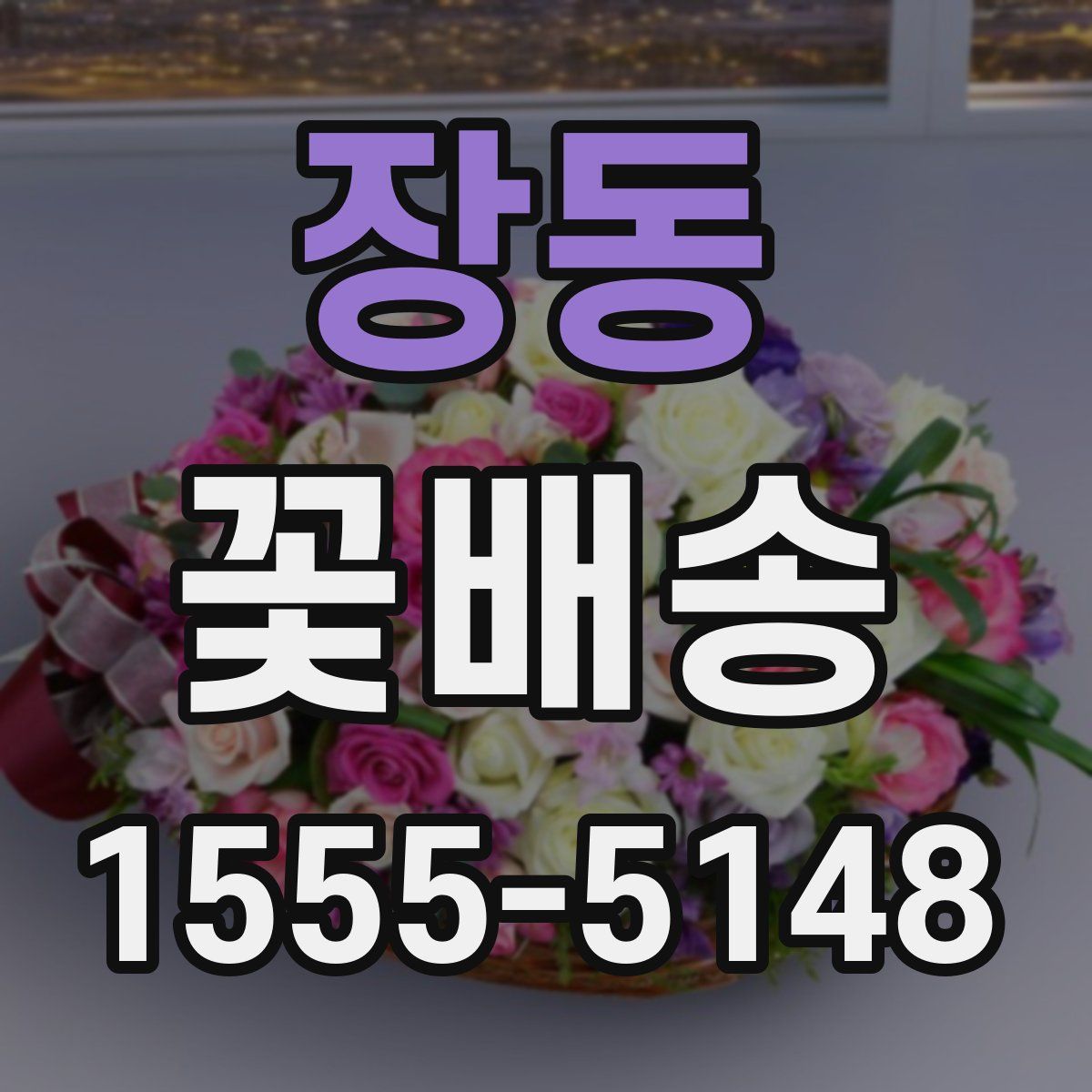 장동 꽃배송