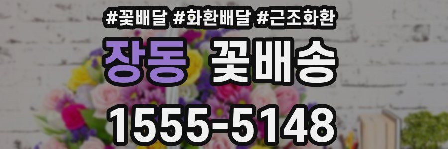 장동 꽃배송