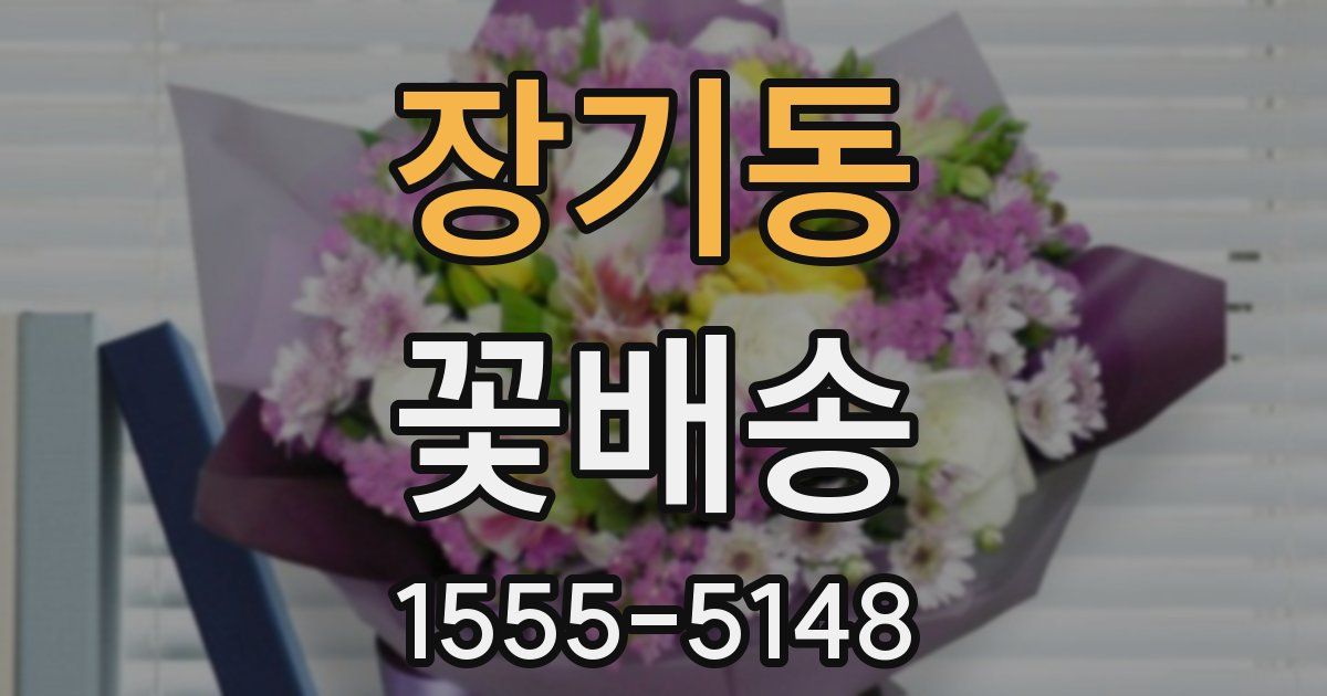 장기동 꽃배송
