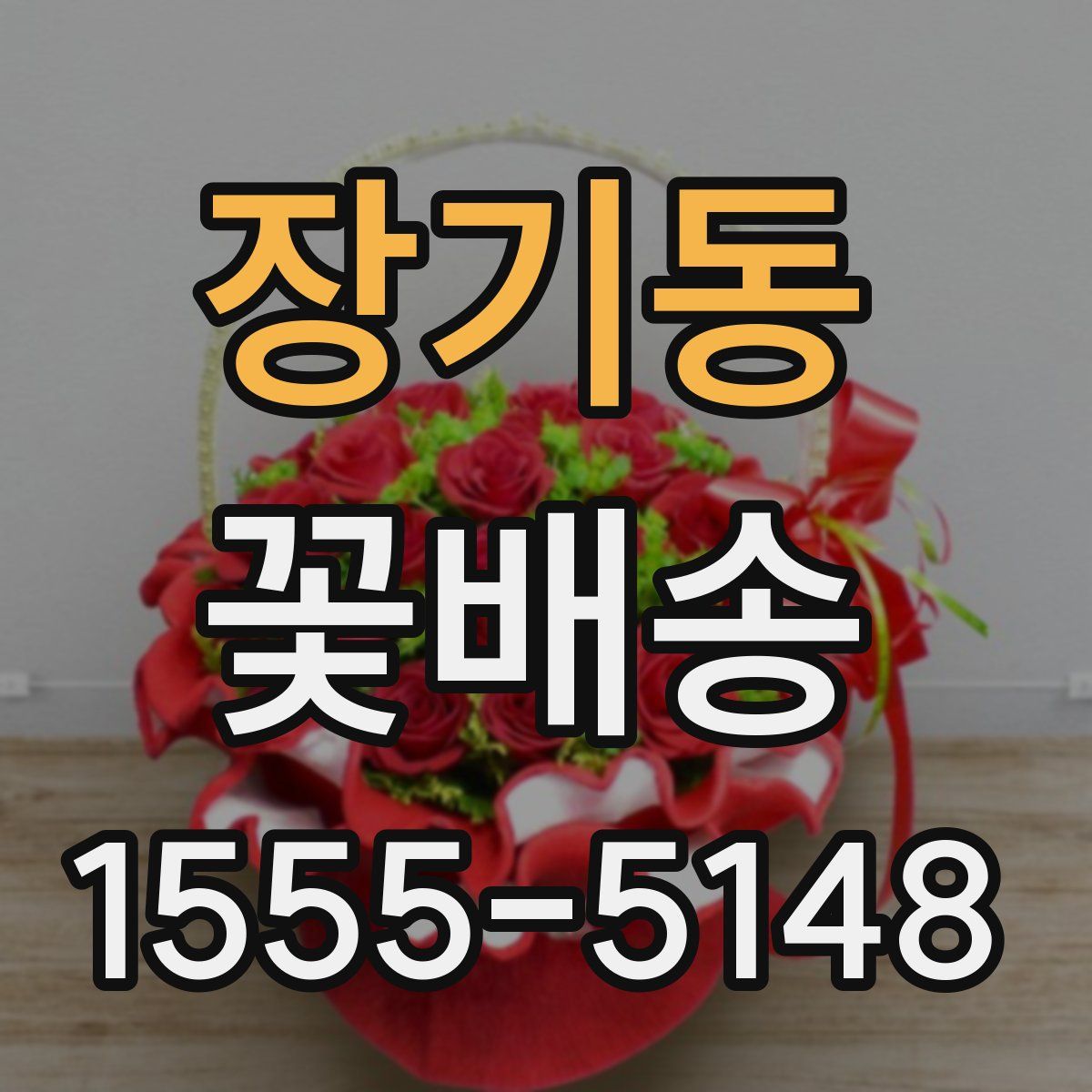 장기동 꽃배송