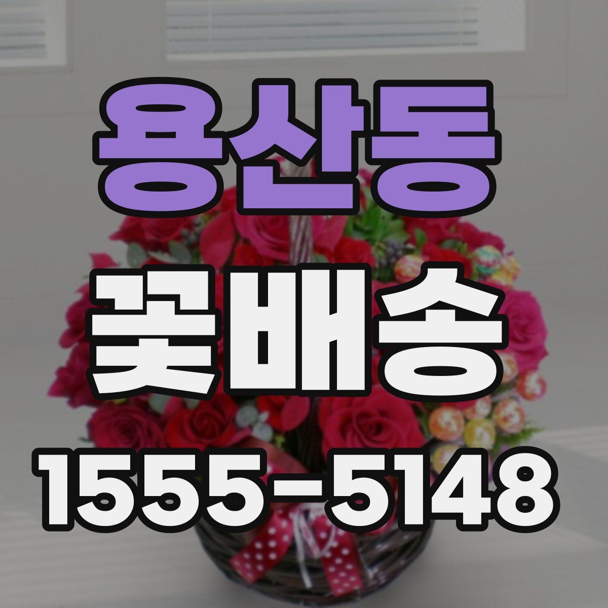 용산동 꽃배송