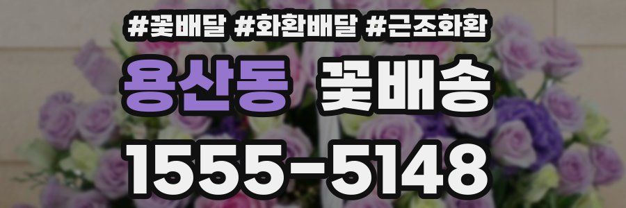 용산동 꽃배송