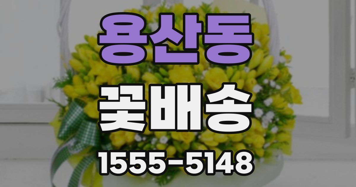 용산동 꽃배송
